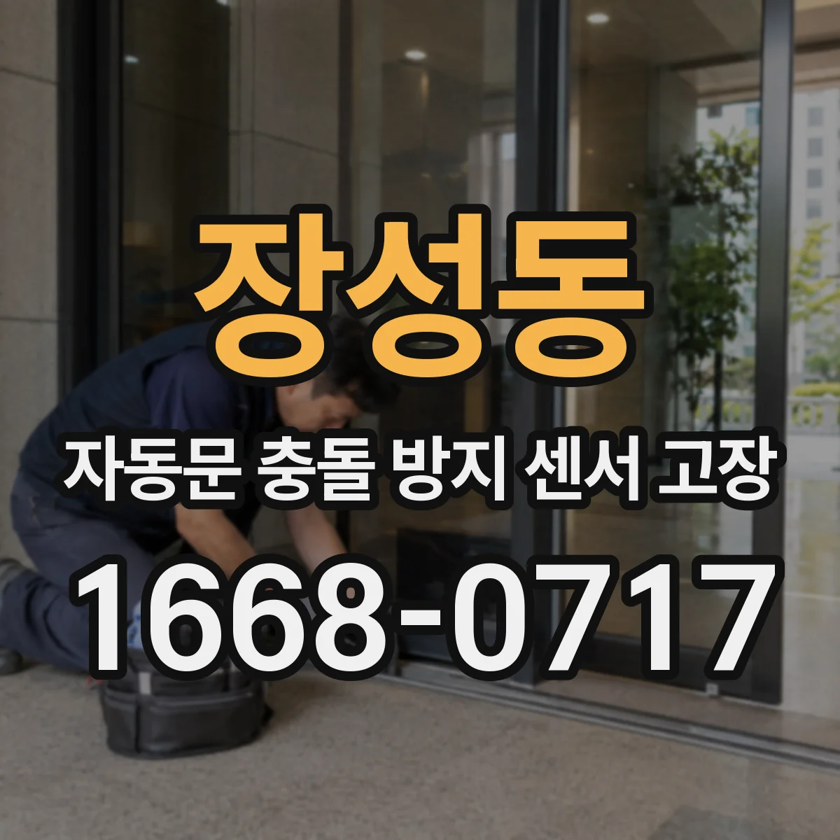 장성동 자동문 충돌 방지 센서 고장