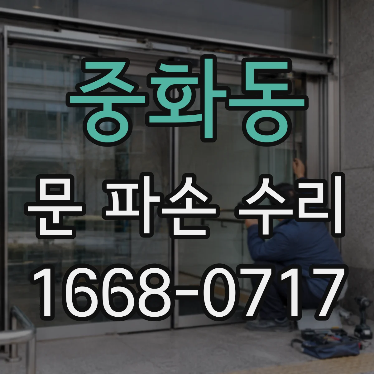 중화동 문 파손 수리