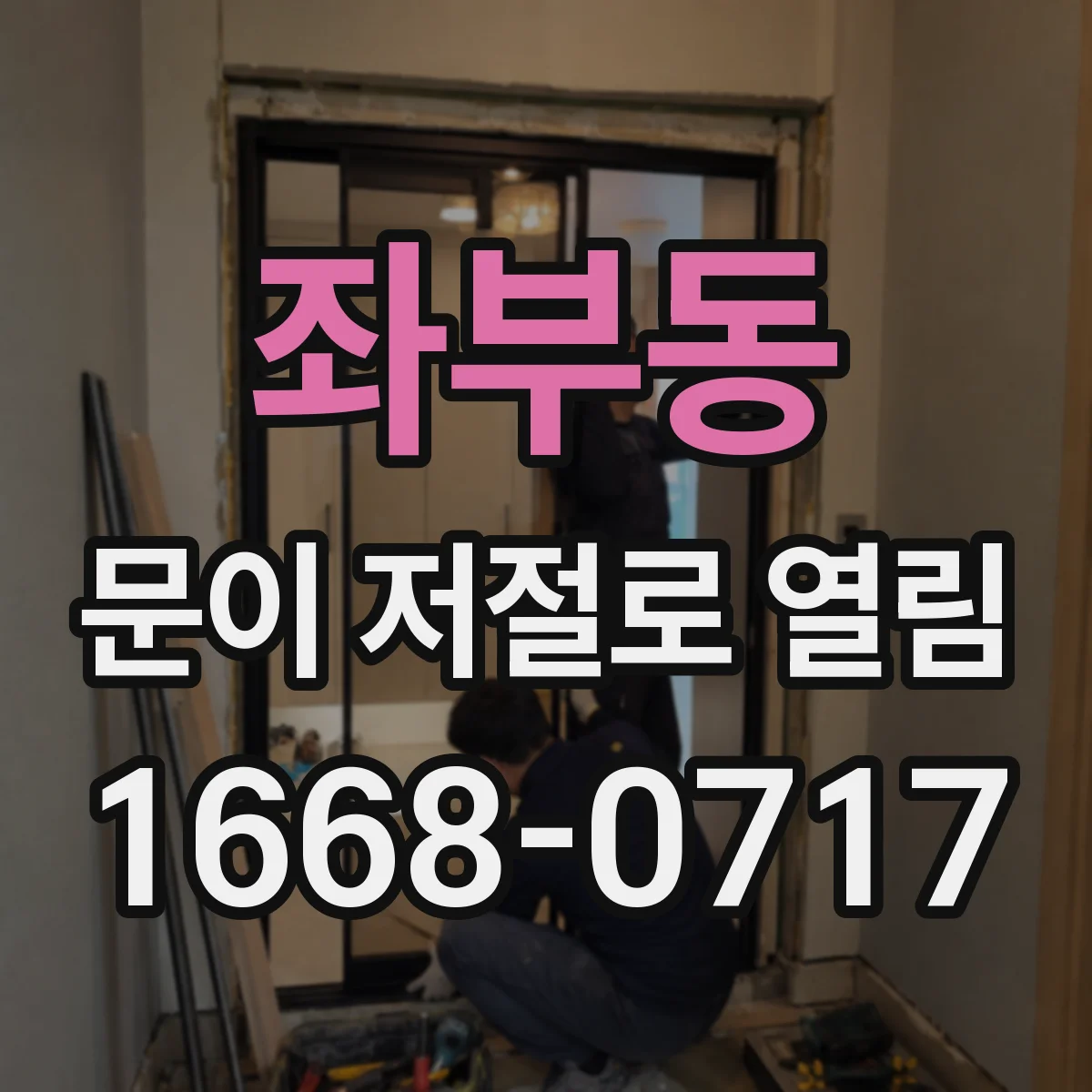 좌부동 문이 저절로 열림