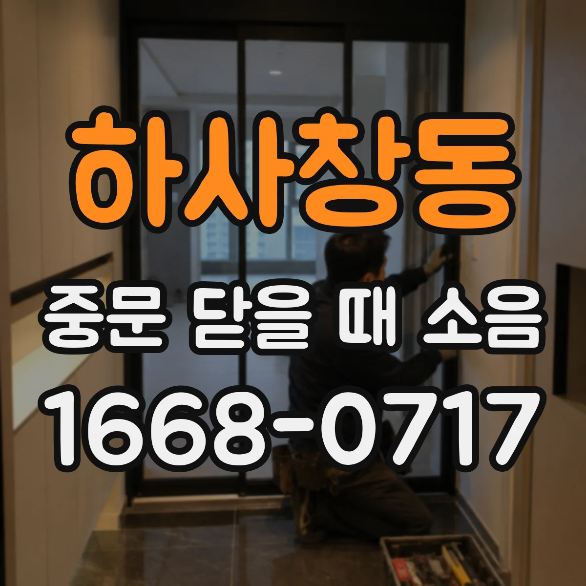 하사창동 중문 닫을 때 소음