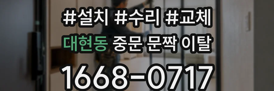 대현동 중문 문짝 이탈