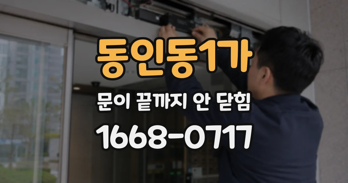 동인동1가 문이 끝까지 안 닫힘