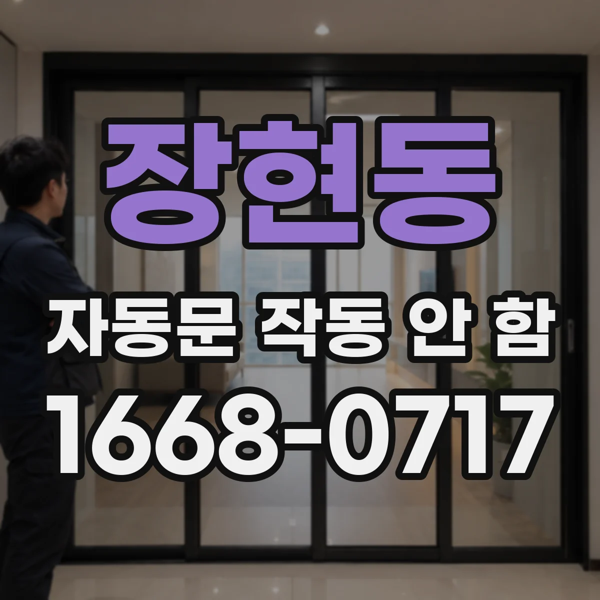 장현동 자동문 작동 안 함