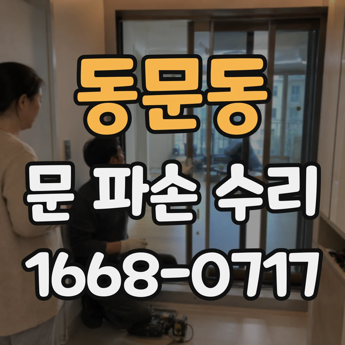 동문동 문 파손 수리