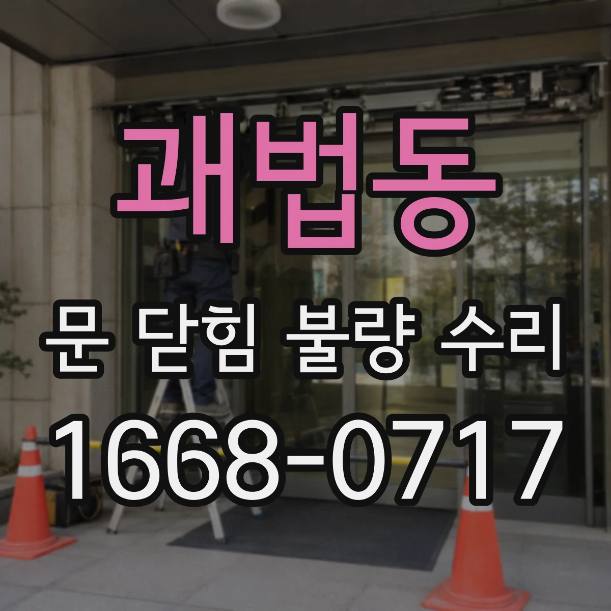 괘법동 문 닫힘 불량 수리