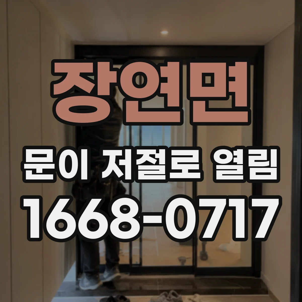 장연면 문이 저절로 열림