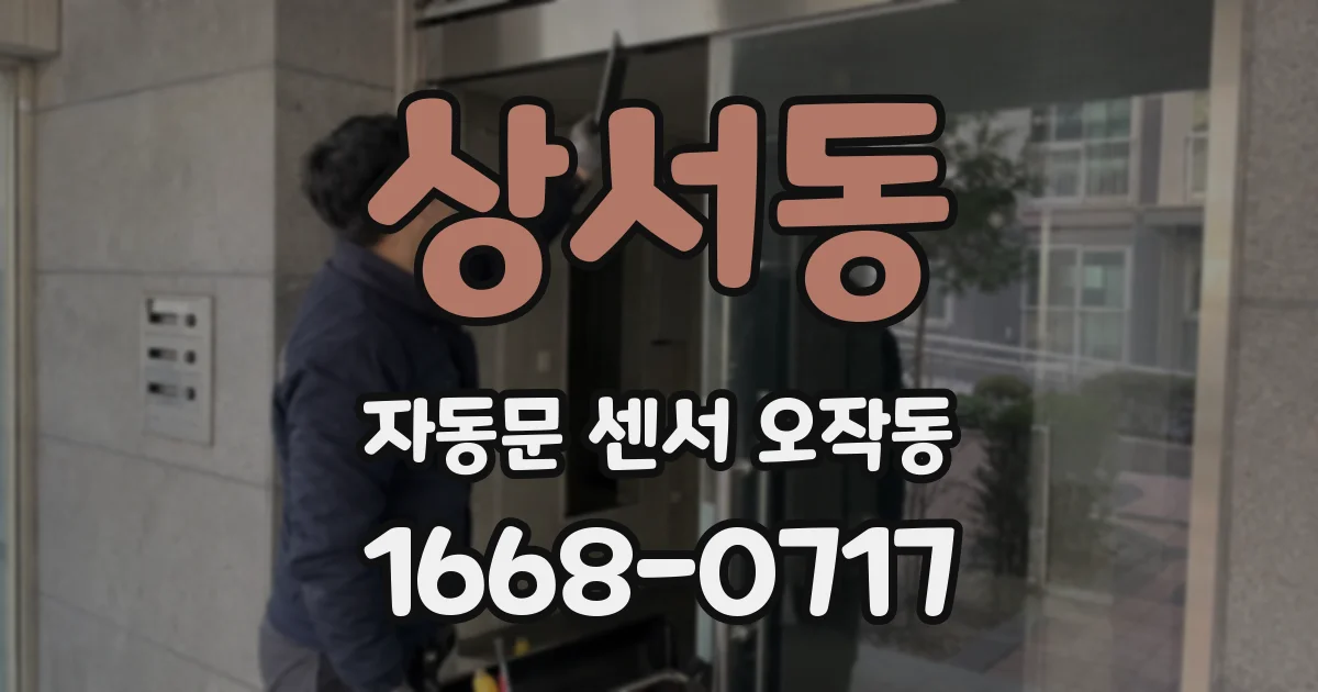상서동 자동문 센서 오작동