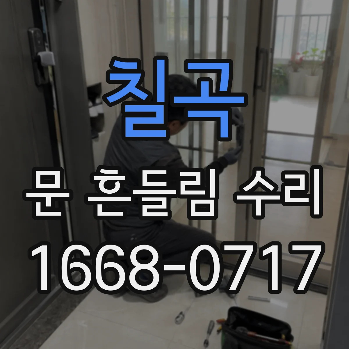 칠곡 문 흔들림 수리 잠금장치 고정 불량으로 흔들리는 문제 해결