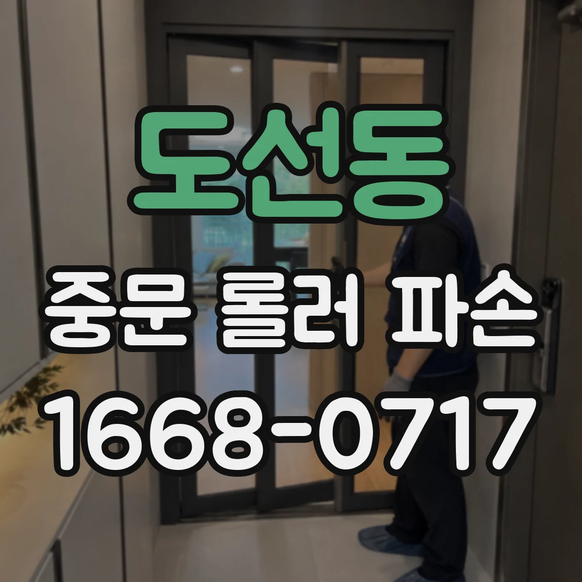 도선동 중문 롤러 파손