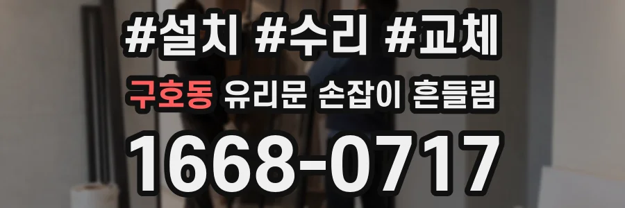 구호동 유리문 손잡이 흔들림
