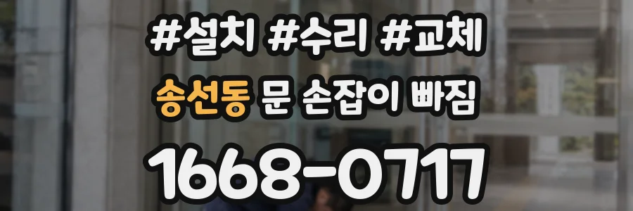 송선동 문 손잡이 빠짐