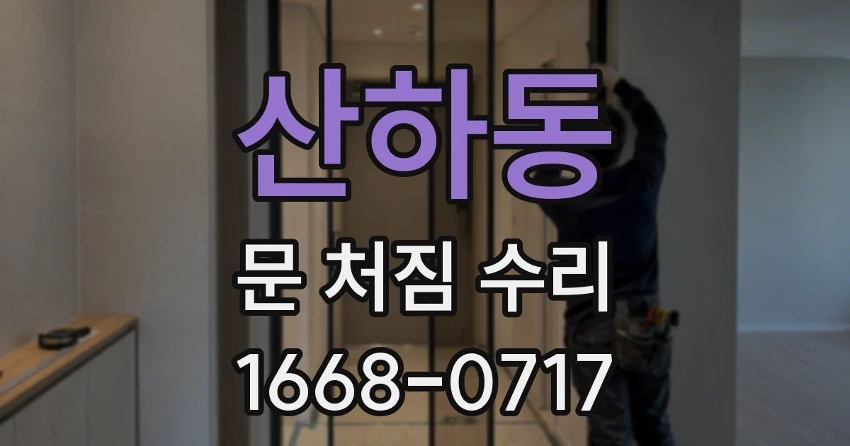 산하동 문 처짐 수리
