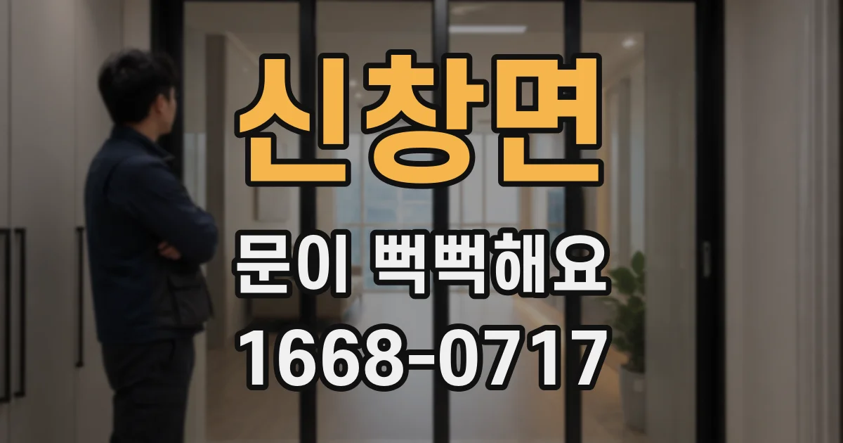 신창면 문이 뻑뻑해요