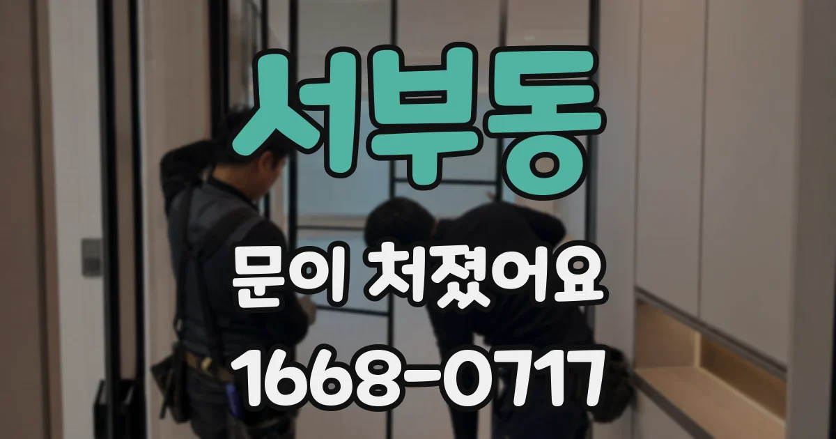 서부동 문이 처졌어요
