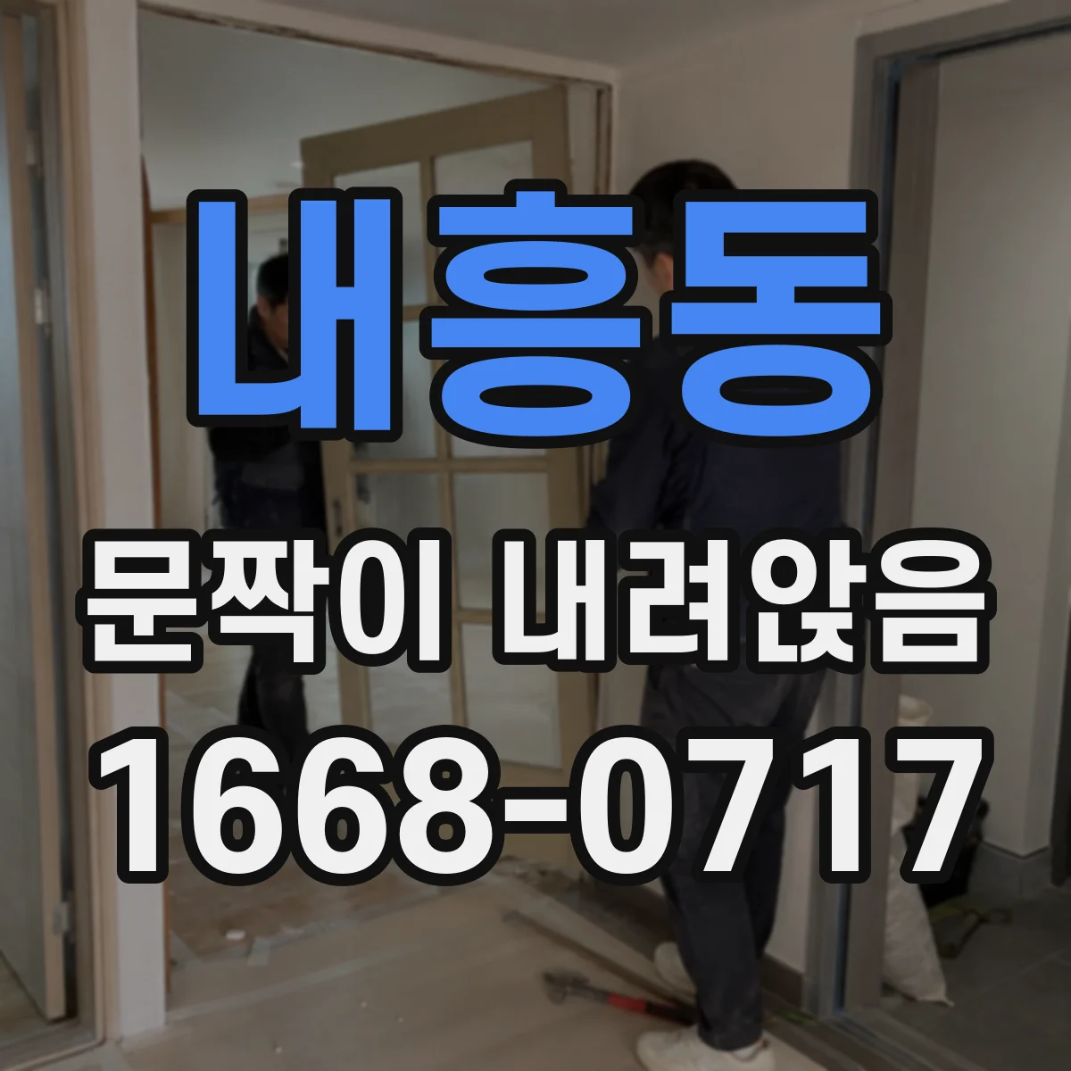 내흥동 문짝이 내려앉음