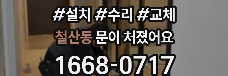 철산동 문이 처졌어요