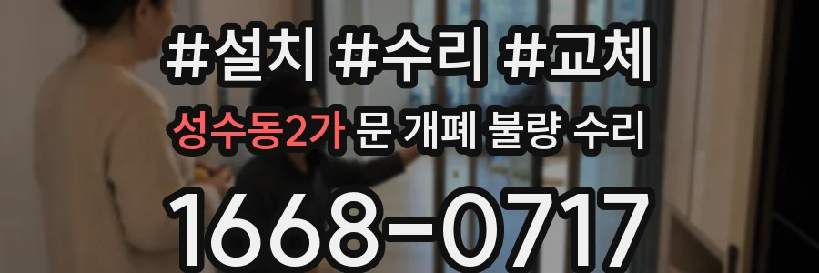 성수동2가 문 개폐 불량 수리