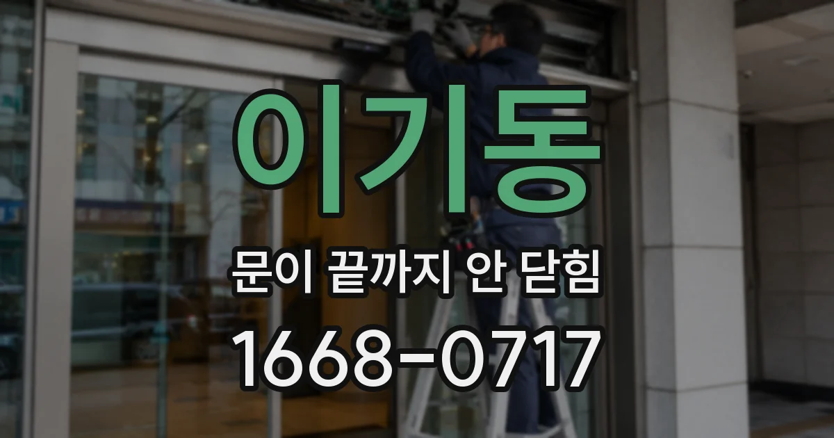 이기동 문이 끝까지 안 닫힘