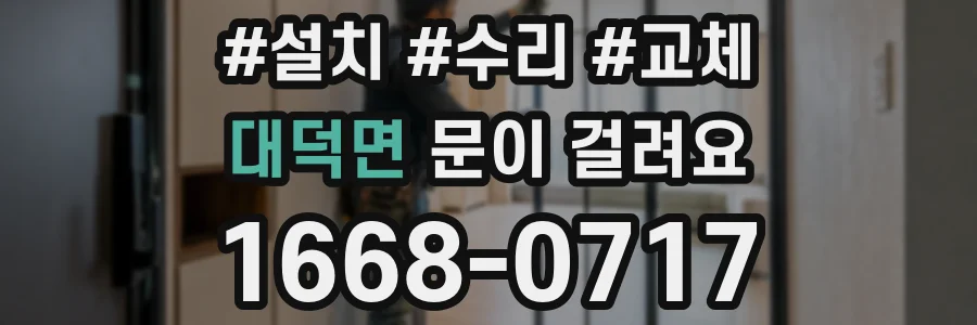 대덕면 문이 걸려요