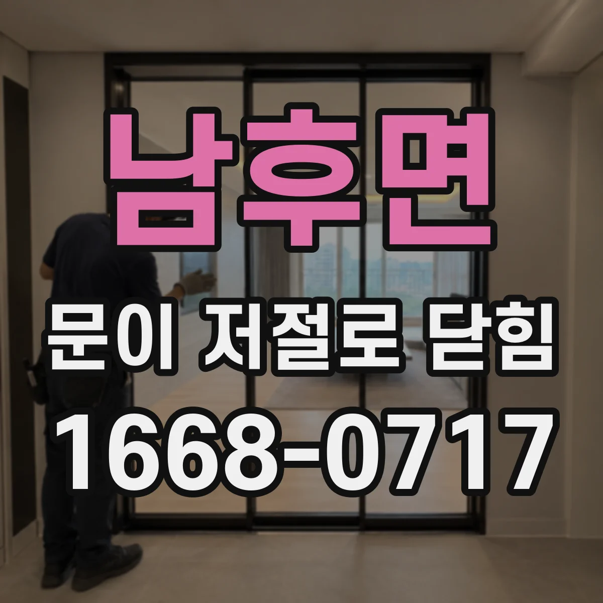 남후면 문이 저절로 닫힘