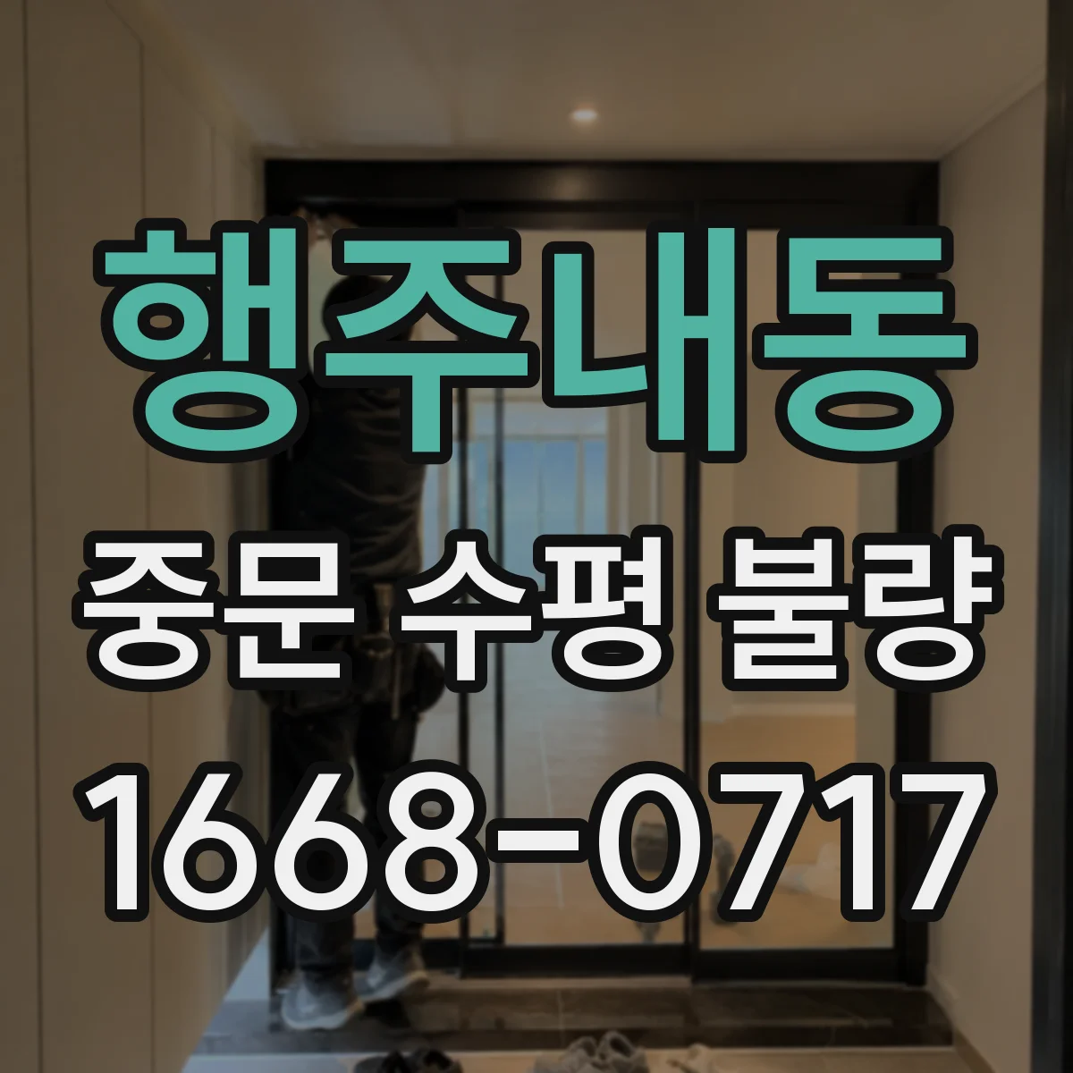 행주내동 중문 수평 불량