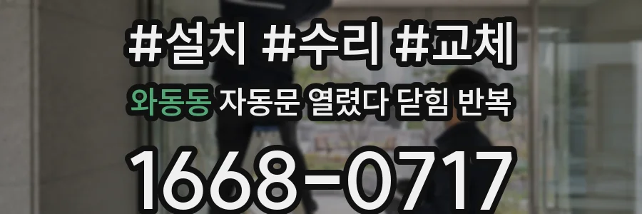 와동동 자동문 열렸다 닫힘 반복 증상은 문이 열렸다가 바로 다시 닫히거나, 멈춘 뒤 다시 작동하는 식으로 나타납니다.