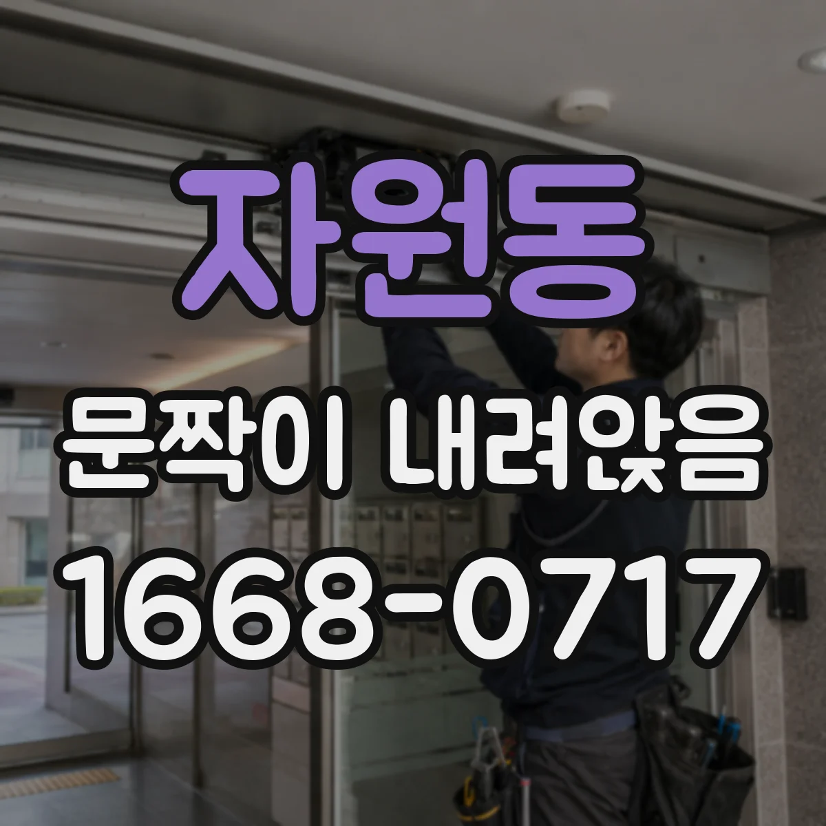 자원동 문짝이 내려앉음