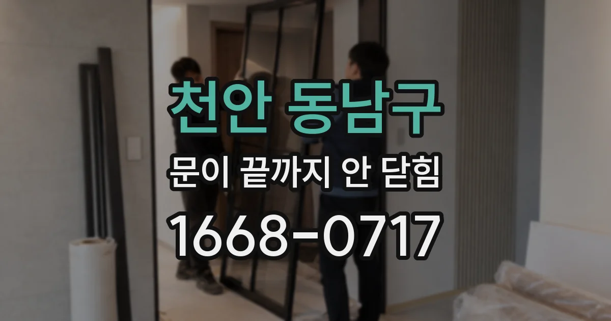천안 동남구 문이 끝까지 안 닫힘