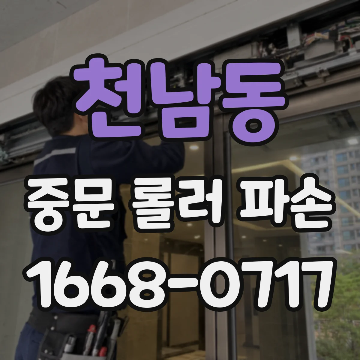 천남동 중문 롤러 파손