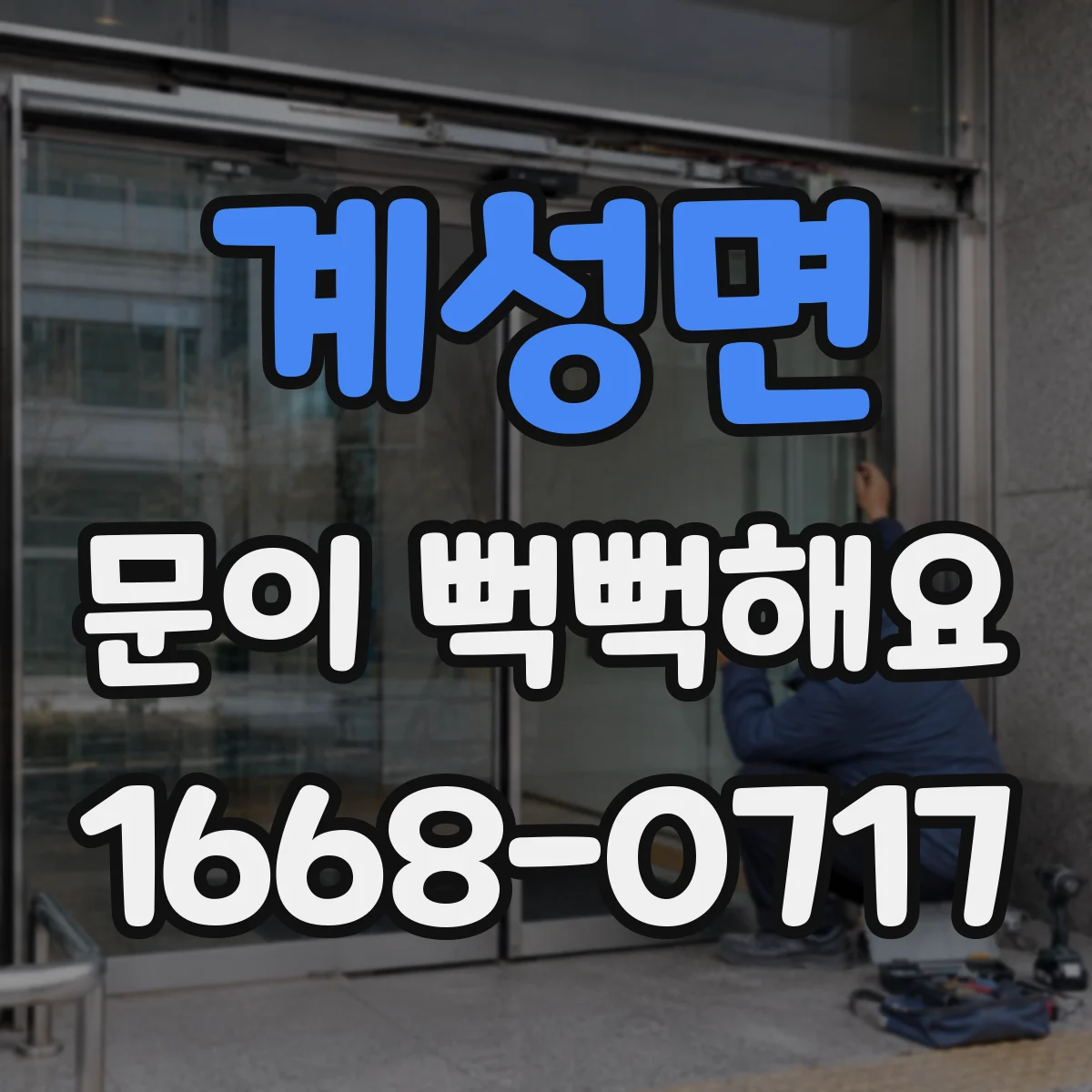 계성면 문이 뻑뻑해요