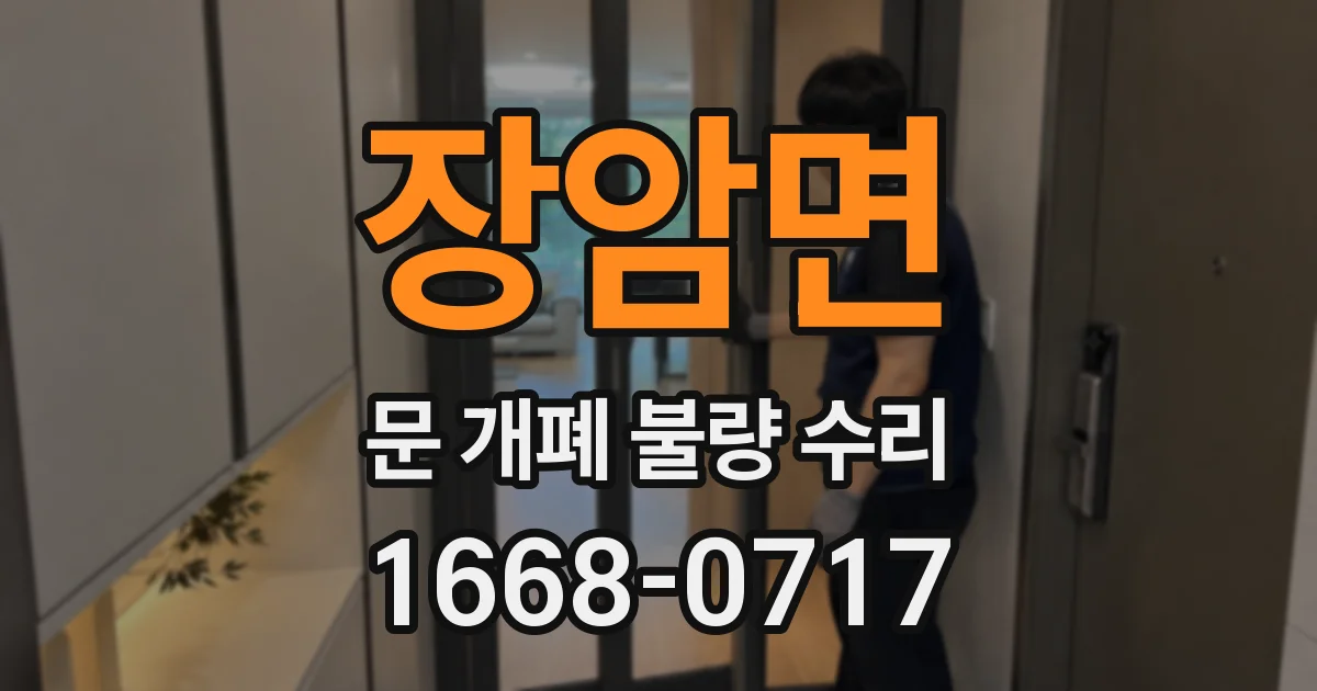 장암면 문 개폐 불량 수리
