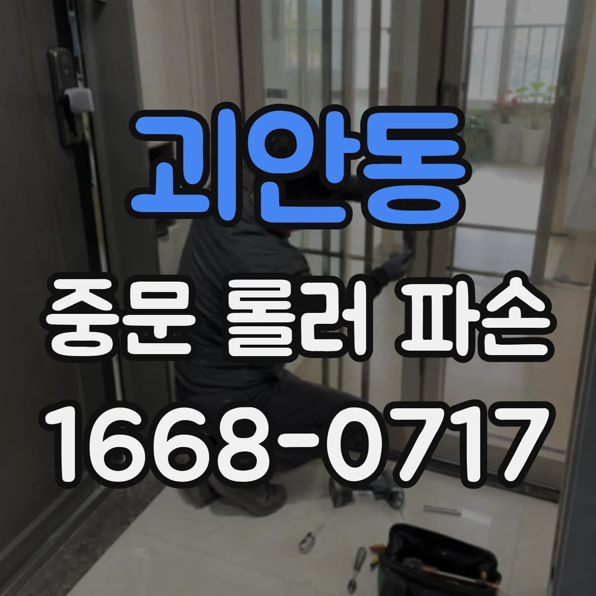 괴안동 중문 롤러 파손