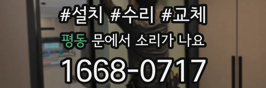 평동 문에서 소리가 나요