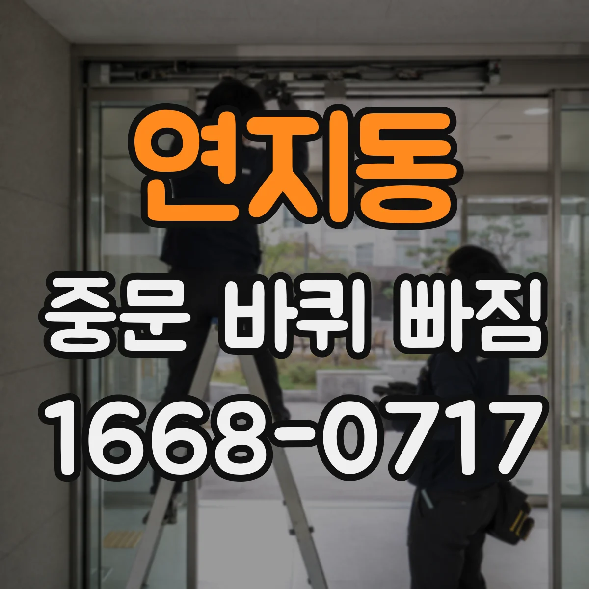 연지동 중문 바퀴 빠짐