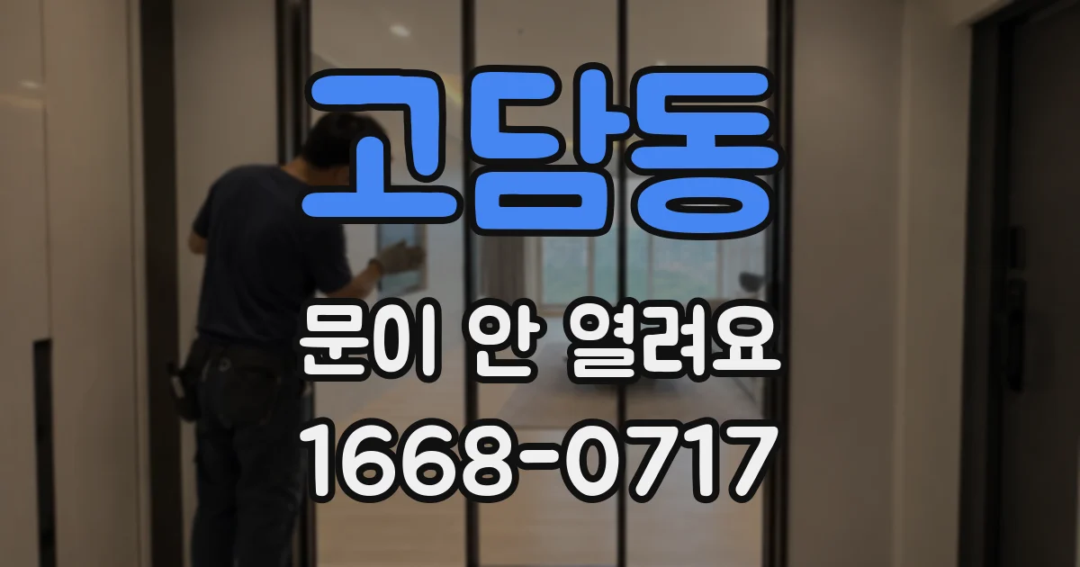 고담동 문이 안 열려요