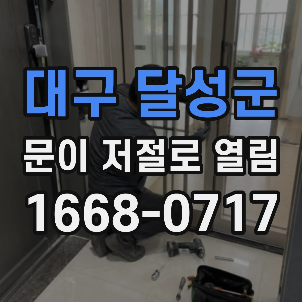 대구 달성군 문이 저절로 열림