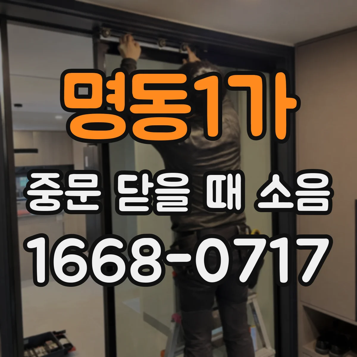 명동1가 중문 닫을 때 소음