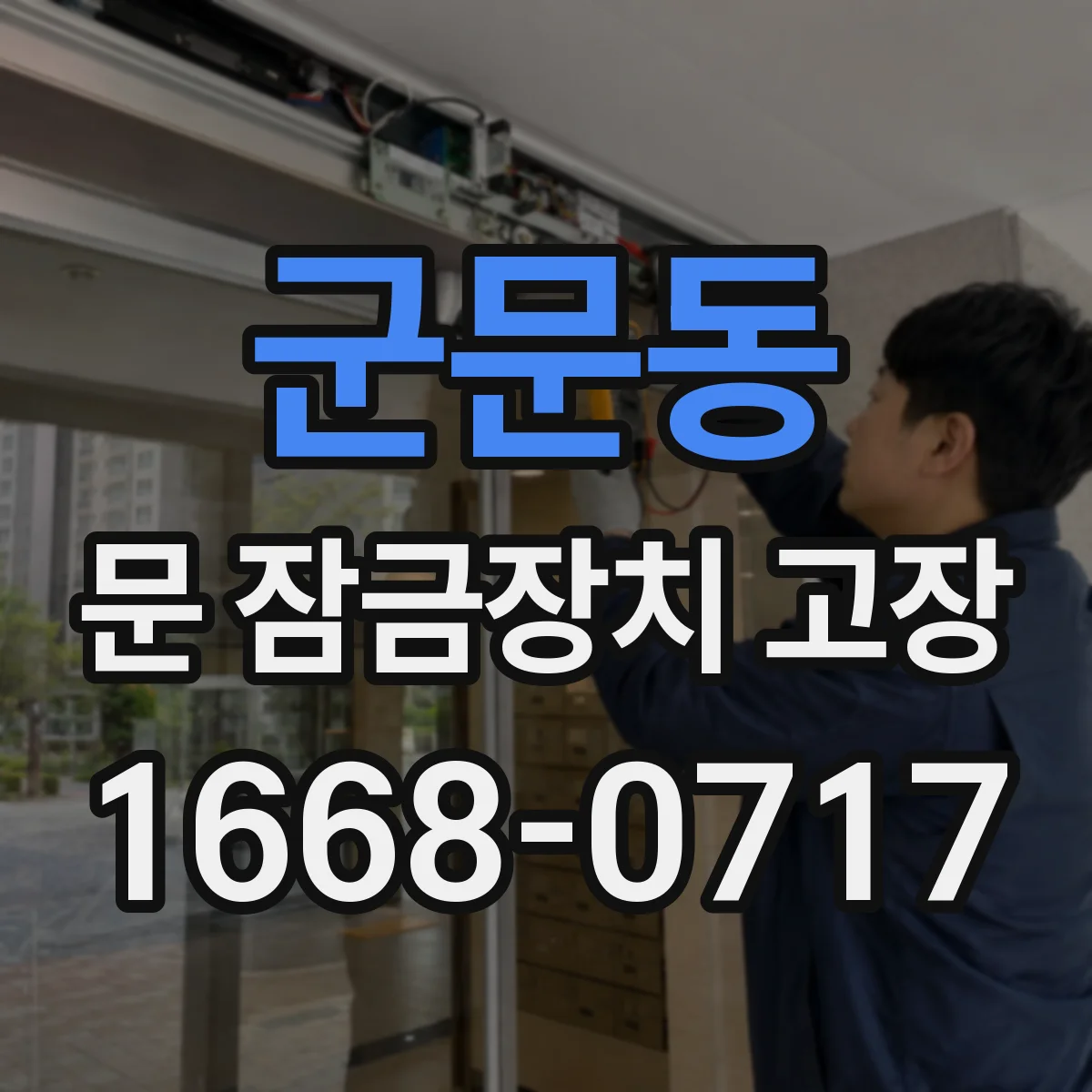 군문동 문 잠금장치 고장