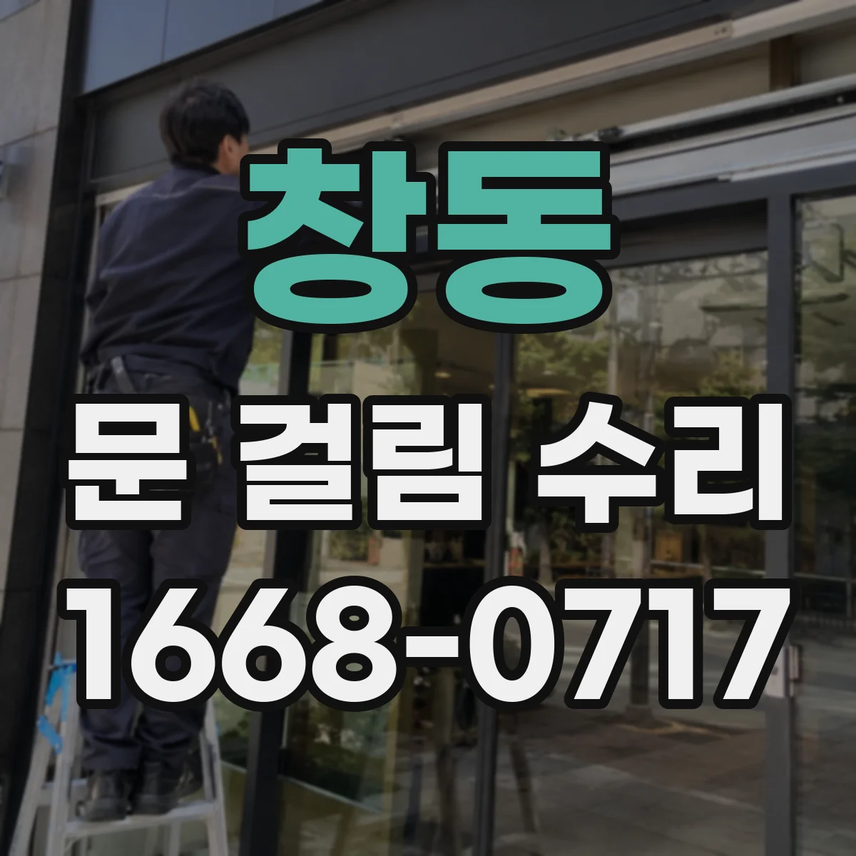 창동 문 걸림 수리