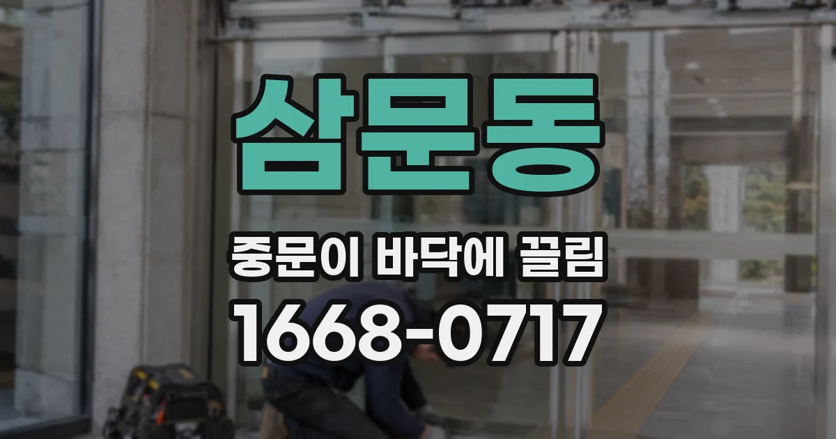 삼문동 중문이 바닥에 끌림