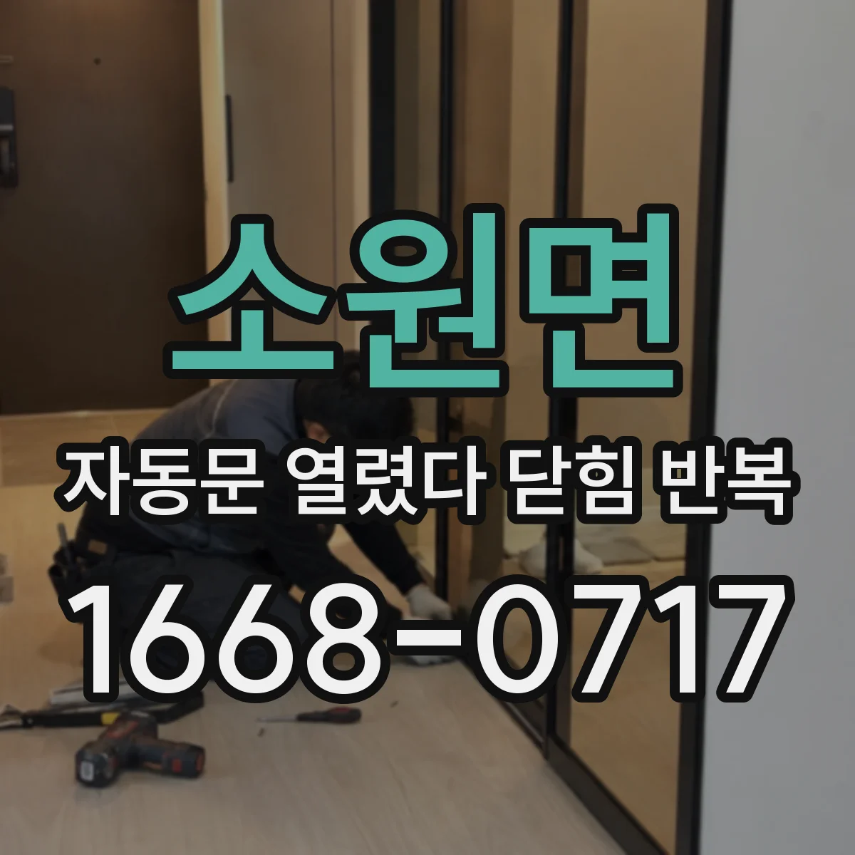 소원면 자동문 열렸다 닫힘 반복 현상은 문이 한 번 열리고 곧바로 닫히거나, 중간에 멈춘 상태에서 다시 열리며 이어질 수 있습니다.