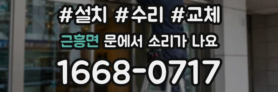 근흥면 문에서 소리가 나요