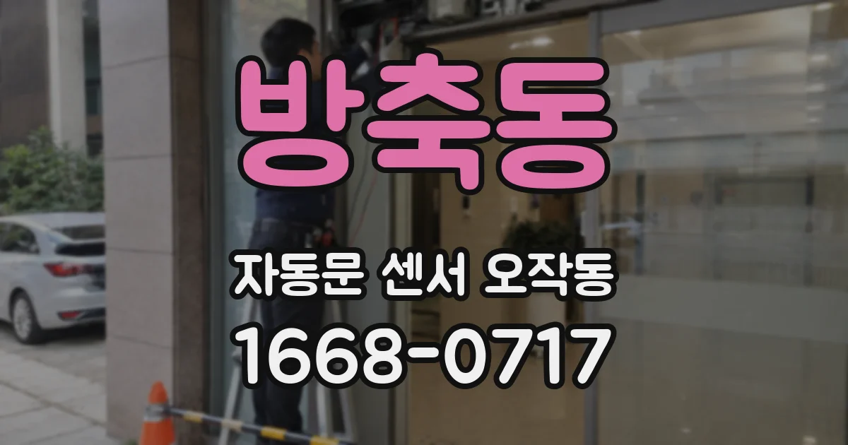 방축동 자동문 센서 오작동