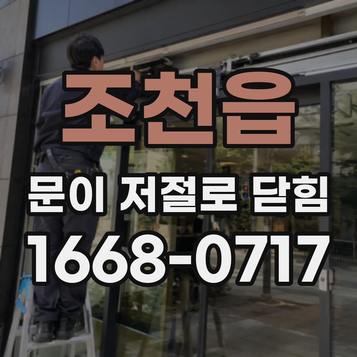 조천읍 문이 저절로 닫힘