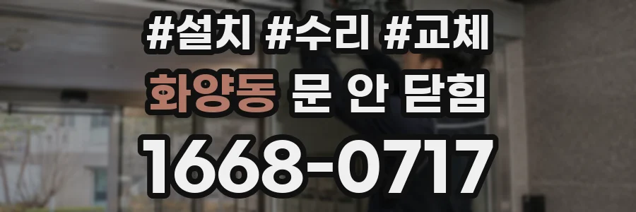 화양동 문 안 닫힘