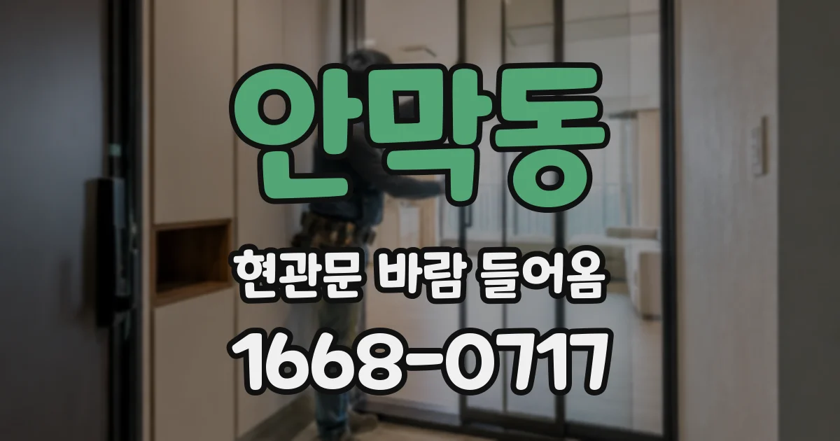 안막동 현관문 바람 들어옴