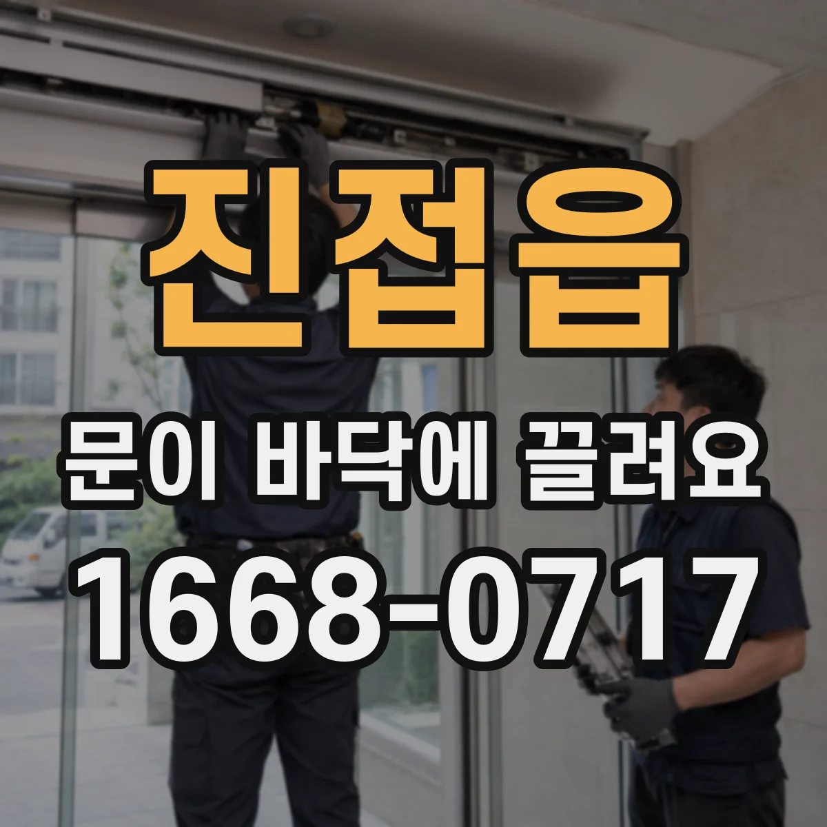 진접읍 문이 바닥에 끌려요