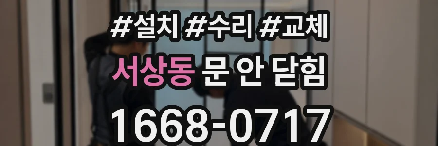 서상동 문 안 닫힘