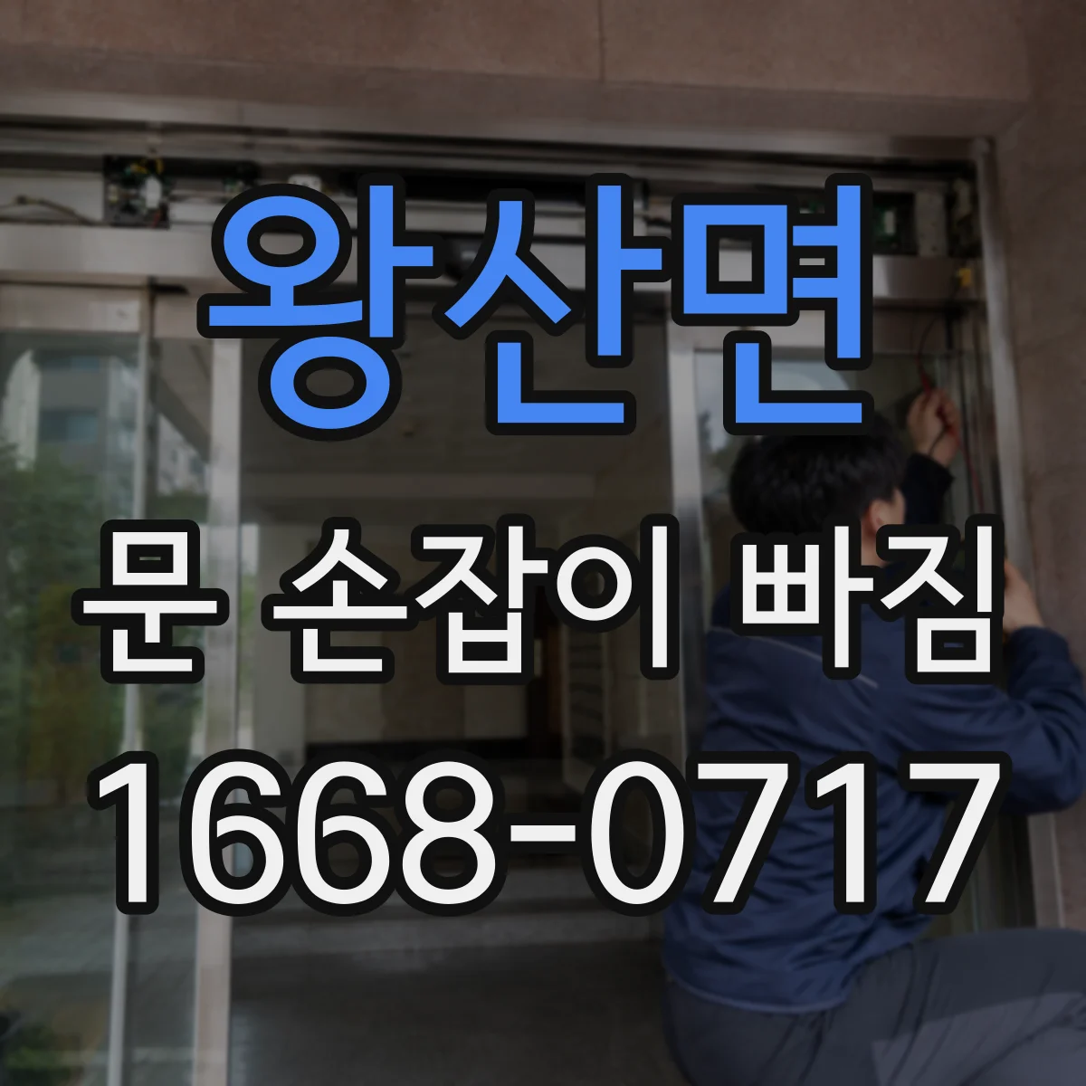 왕산면 문 손잡이 빠짐