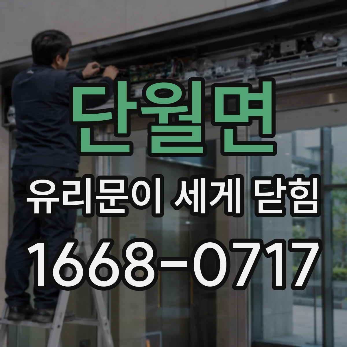 단월면 유리문이 세게 닫힘
